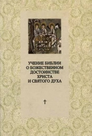 Учение Библии о Божественном достоинстве Христа и Святого Духа. Священник Марк Соукуп