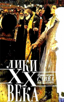 Лики ХХ века. Протоиерей Савва Михалевич