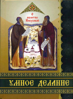 Умное делание. О молитве Иисусовой