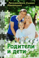 Родители и дети. Архимандрит С. Крайопулос