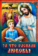 За что распяли Любовь?