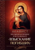 Акафист Пресвятой Богородице в честь иконы Ее Взыскание погибших
