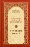 Духовные беседы. Прп. Макарий Великий