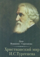 Христианский мир И.С. Тургенева. Новикова-Строганова А.А.