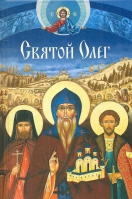 Святой Олег