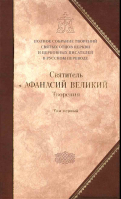 Творения: т.8 (т.1). Свт. Аф. Великий