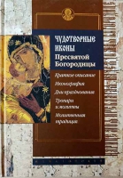 Чудотворные иконы Пресвятой Богородицы. сост. Алексеев С. В.