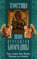 Троеручица. Икона Пресвятой Богородицы. Чудеса, акафист, канон, молитвы
