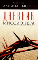 Дневник миссионера. Свящ. Д. Сысоев