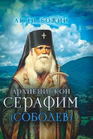 Люди Божии. Архиепископ Серафим (Соболев). Рожнёва О.Л.