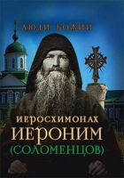 Люди Божии. Иеросхимонах Иероним (Соломенцов). Сост. Рожнёва О.Л.