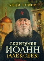 Люди Божии. Схиигумен Иоанн (Алексеев). Сост. Рожнёва О.Л.