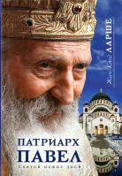 Патриарх Павел. Святой наших дней. Ларше Ж.-К.