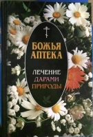 Божья аптека. Лечение дарами природы