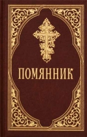 Помянник