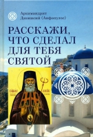 Расскажи, что сделал для тебя святой. Житие и чудеса святого Луки, архиепископа Симферопольского, це