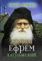 Старец Ефрем Катунакский: Люди Божии.. Сост. Рожнёва О.Л.