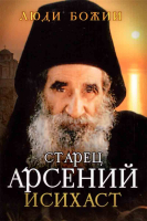 Люди Божии. Старец Арсений Исихаст. Сост. Рожнёва О.Л.