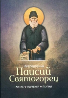 Преподобный Паисий Святогорец. Житие, поучения, псалмы