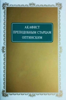 Акафист Преподобным Старцам Оптинским