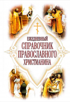 Ежедневный справочник православного христианина. Дудкин Е. И.