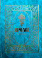 Пролог в поучениях. Прот. В. Гурьев