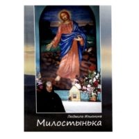 Милостынька. Ильюнина Л.А.