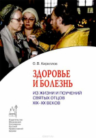Здоровье и болезнь. Из жизни и поучений Святых Отцов XIX-XX веков. Кириллов О.В.