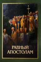 Равный Апостолам. Прот. Архипов Владимир