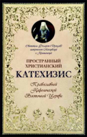 Пространный христианский Катехизис Православной Кафолической Восточной Церкви. Свт. Ф. Московский