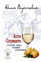 Асти Спуманте. Русские дела графини Апраксиной. Вознесенская Ю.Н.