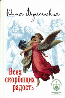 Всех скорбящих Радость. Вознесенская Ю.Н.