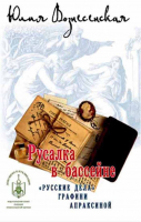 Русалка в бассейне. Русские дела графини Апраксиной. Вознесенская Ю.Н.