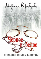 Чёрное и белое. Последняя загадка Распутина. Кравцова М.