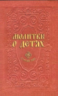 Молитвы о детях. Сост. Гиппиус А.С.