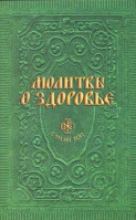 Молитвы о здоровье. Сост. Гиппиус А.С.