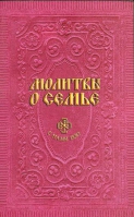 Молитвы о семье. Сост. Гиппиус А.С.