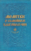 Молитвы о семейном благополучии. Сост. Гиппиус А.С.