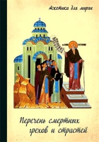 Дневник кающегося. Перечень смертных грехов и страстей. Масленников М.