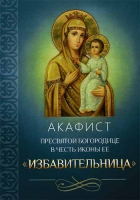 Акафист Пресвятой Богородице в честь иконы Ее Избавительница