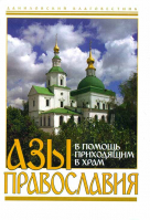 Азы православия В помощь приходящим в храм