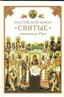 Российской земли Святые - созидатели Руси