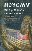 Почему мы недовольны своей судьбой