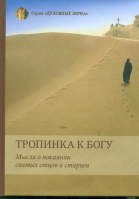 Тропинка к Богу. Мысли о покаянии святых отцов и старцев