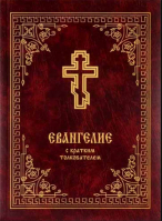 Евангелие с кратким толкователем. Прот. Б. Балашов