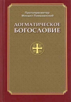 Догматическое богословие. Прот. М. Помазанский