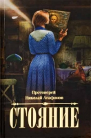 Стояние. Прот. Н. Агафонов