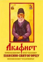 Акафист Паисию Святогорцу