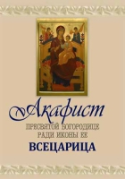 Акафист Пресвятой Богородице Всецарица