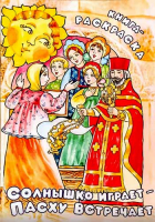 Солнышко играет - Пасху встречает. Книга-раскраска. Сост. А. Фомкина